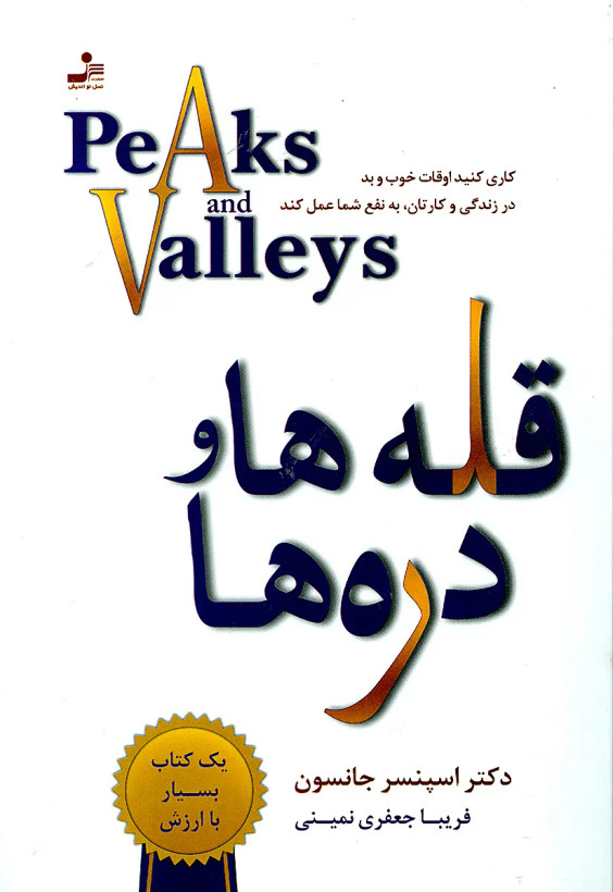 قله ها و دره ها اسپنسر جانسون فریبا جعفری نمینی نسل نواندیش