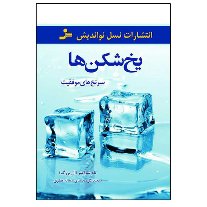 یخ شکن ها تام شرایتر سعید گل محمدی هاله عطری نسل نواندیش