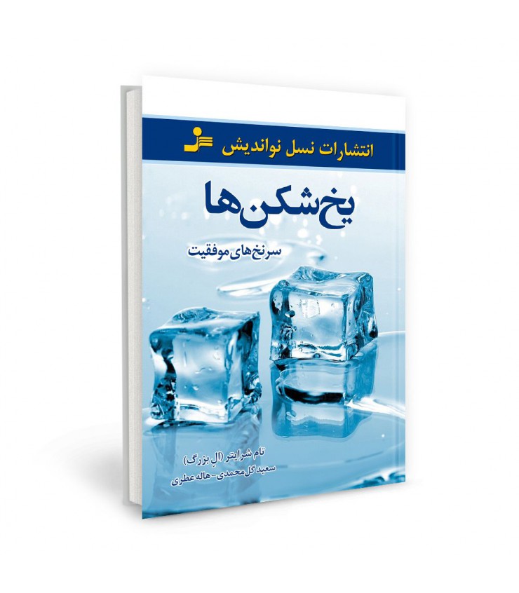 یخ شکن ها تام شرایتر سعید گل محمدی هاله عطری نسل نواندیش