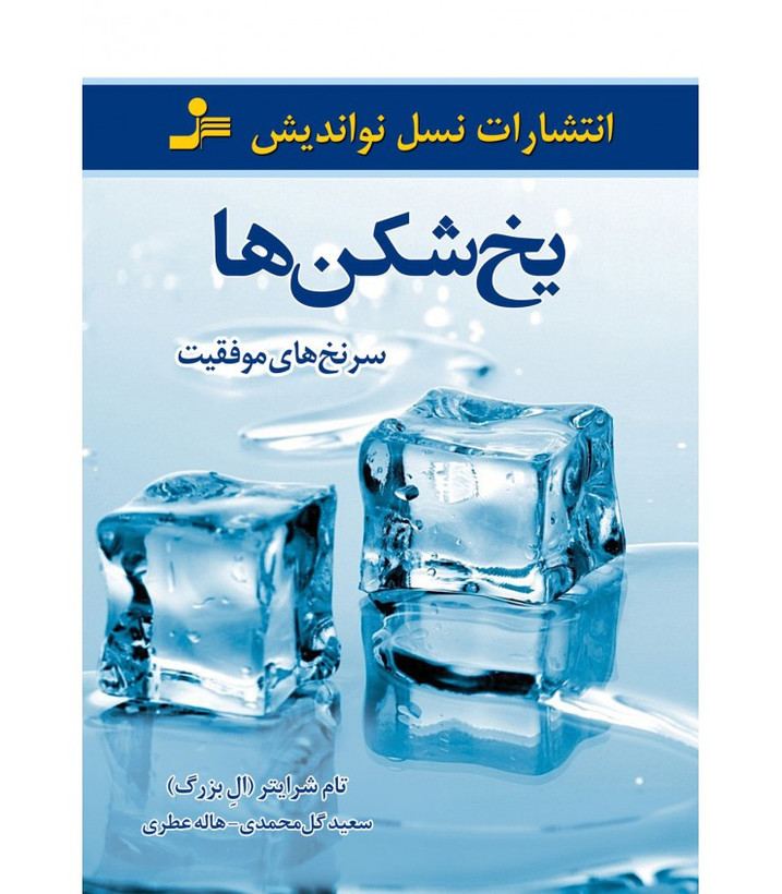 یخ شکن ها تام شرایتر سعید گل محمدی هاله عطری نسل نواندیش