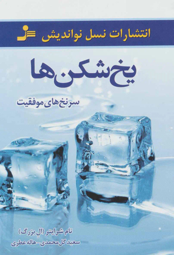 یخ شکن ها تام شرایتر سعید گل محمدی هاله عطری نسل نواندیش
