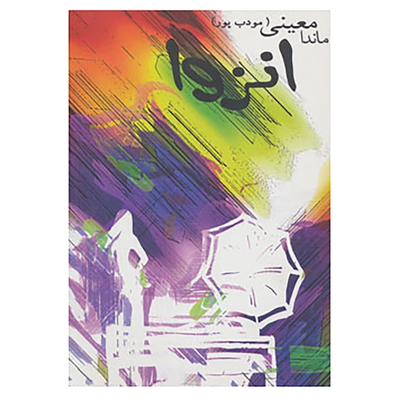 انزوا ماندا معینی (مودب پور) نیریز