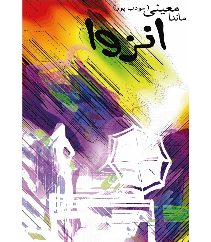 انزوا ماندا معینی (مودب پور) نیریز