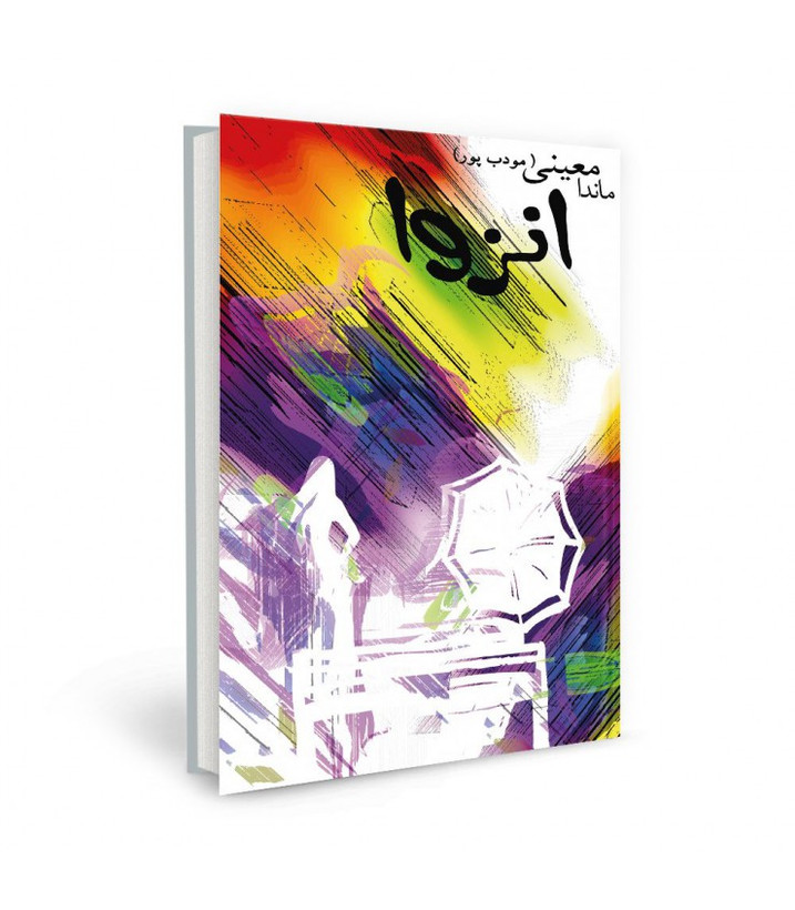 انزوا ماندا معینی (مودب پور) نیریز