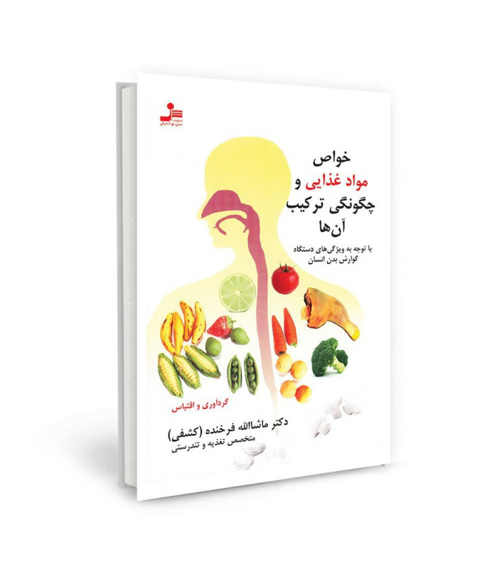 خواص مواد غذایی و چگونگی ترکیب آن ها ماشاالله فرخنده (کشفی) نسل نواندیش
