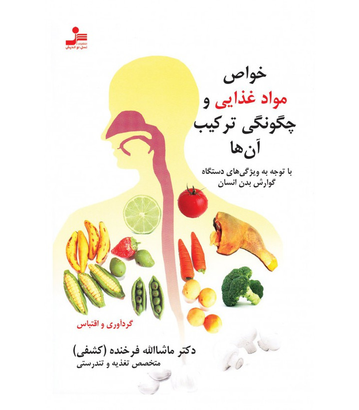 خواص مواد غذایی و چگونگی ترکیب آن ها ماشاالله فرخنده (کشفی) نسل نواندیش