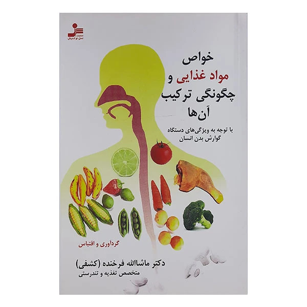 خواص مواد غذایی و چگونگی ترکیب آن ها ماشاالله فرخنده (کشفی) نسل نواندیش