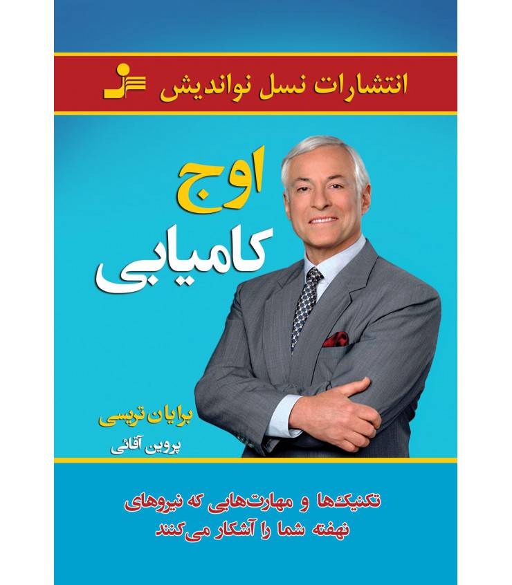 اوج کامیابی برایان تریسی پروین آقائی نسل نواندیش
