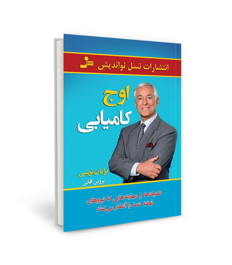 اوج کامیابی برایان تریسی پروین آقائی نسل نواندیش