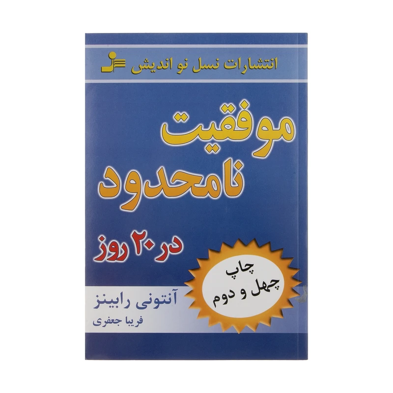 موفقیت نامحدود در 20 روز آنتونی رابینز فریبا جعفری نمینی نسل نواندیش