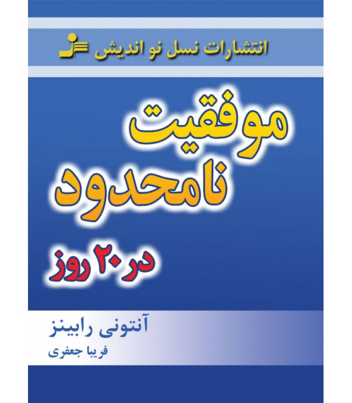 موفقیت نامحدود در 20 روز آنتونی رابینز فریبا جعفری نمینی نسل نواندیش