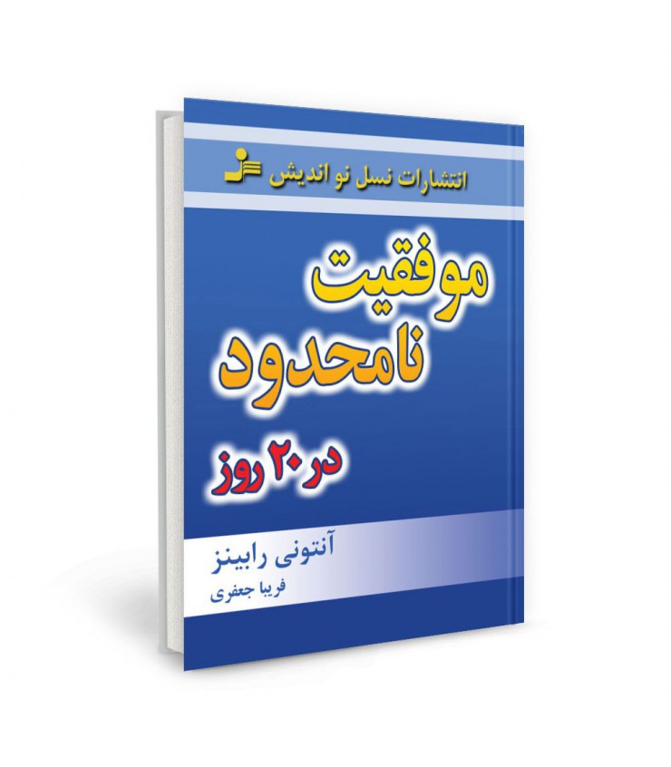 موفقیت نامحدود در 20 روز آنتونی رابینز فریبا جعفری نمینی نسل نواندیش