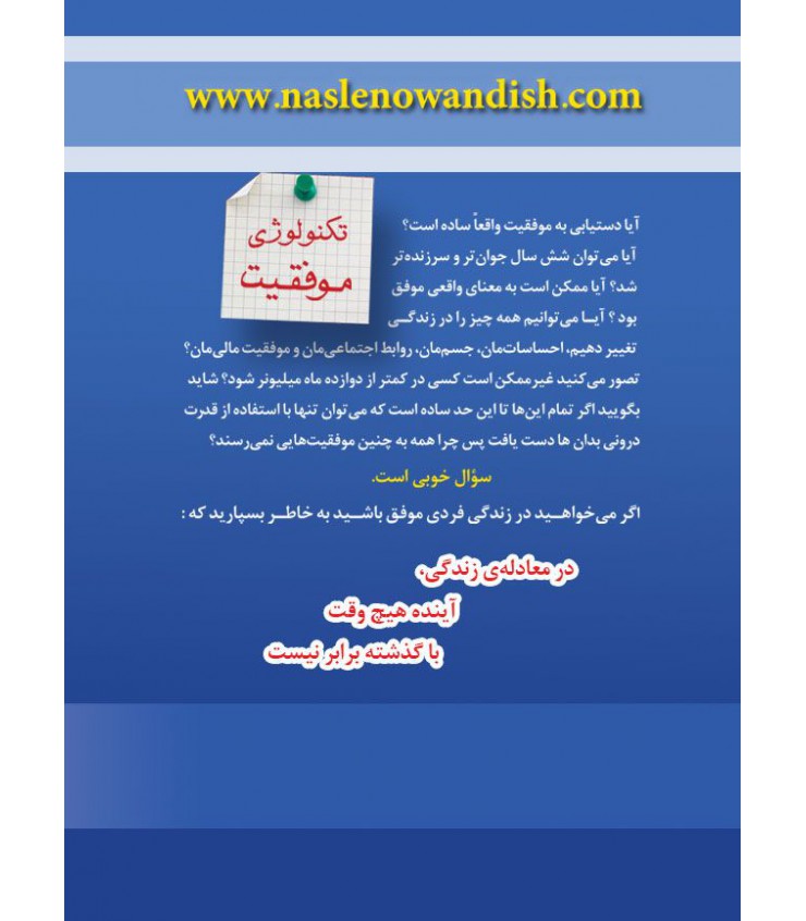 موفقیت نامحدود در 20 روز آنتونی رابینز فریبا جعفری نمینی نسل نواندیش