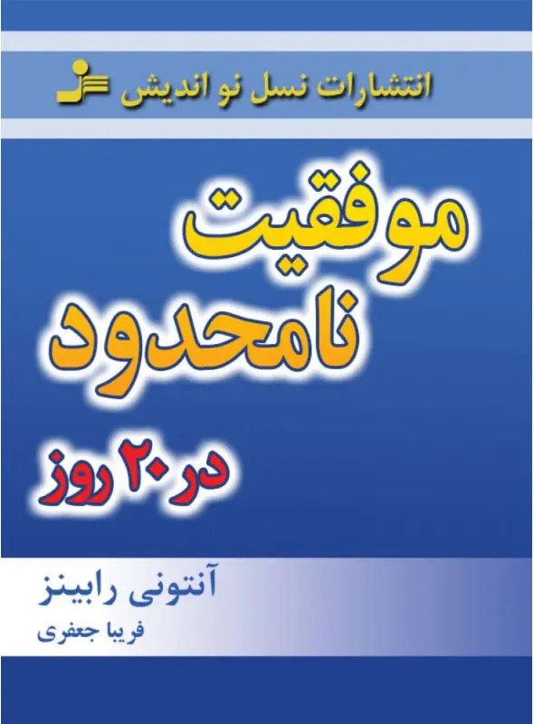 موفقیت نامحدود در 20 روز آنتونی رابینز فریبا جعفری نمینی نسل نواندیش