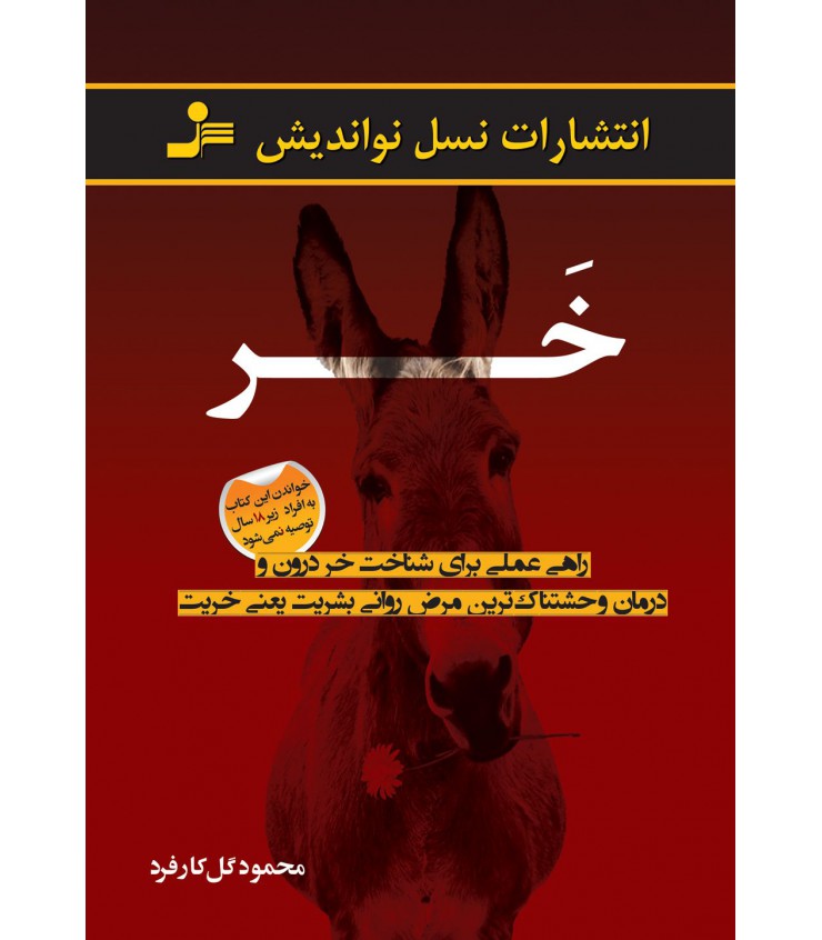 خر محمود گل کارفرد نسل نواندیش