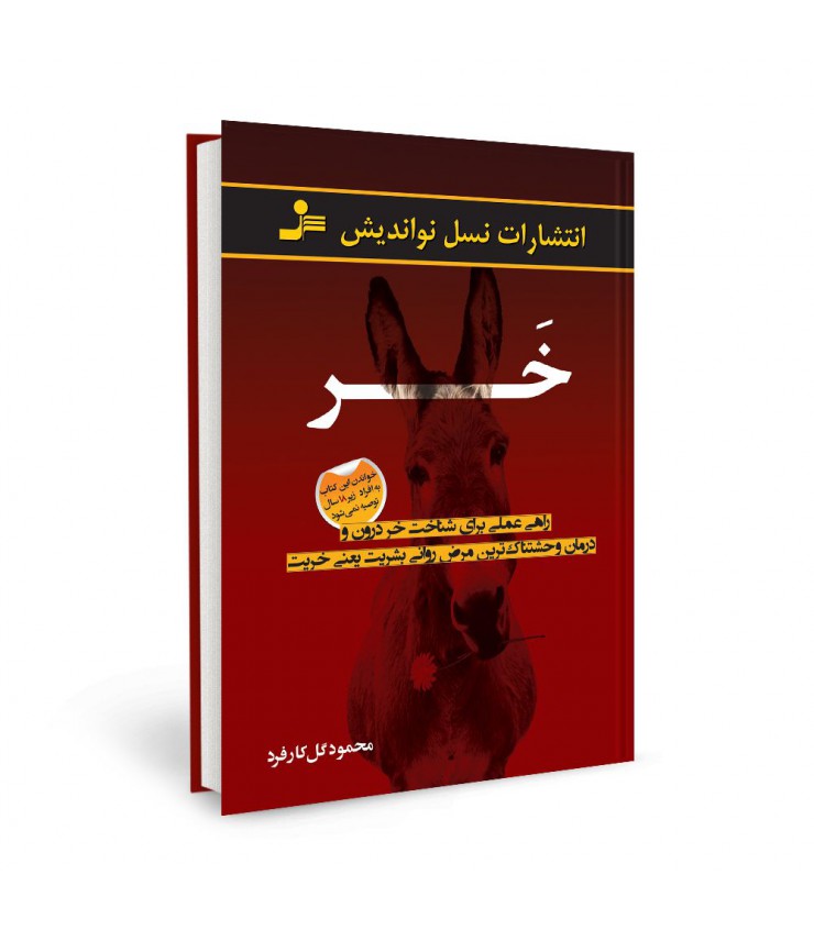 خر محمود گل کارفرد نسل نواندیش