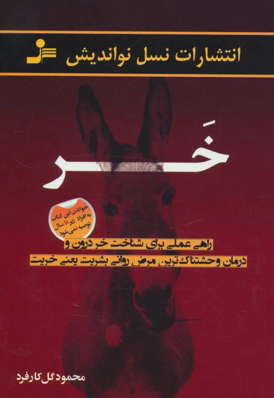 خر محمود گل کارفرد نسل نواندیش