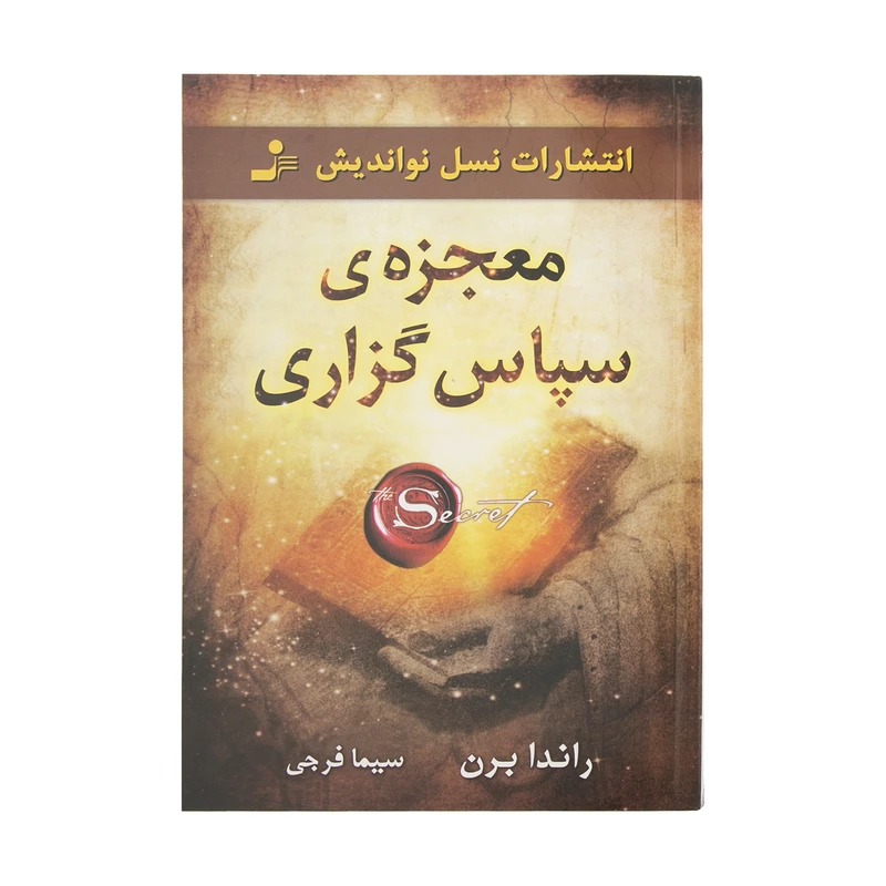 معجزه سپاس گزاری راندا برن سیما فرجی نسل نواندیش