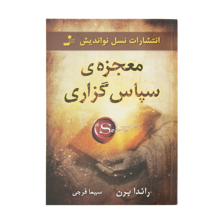 معجزه سپاس گزاری راندا برن سیما فرجی نسل نواندیش