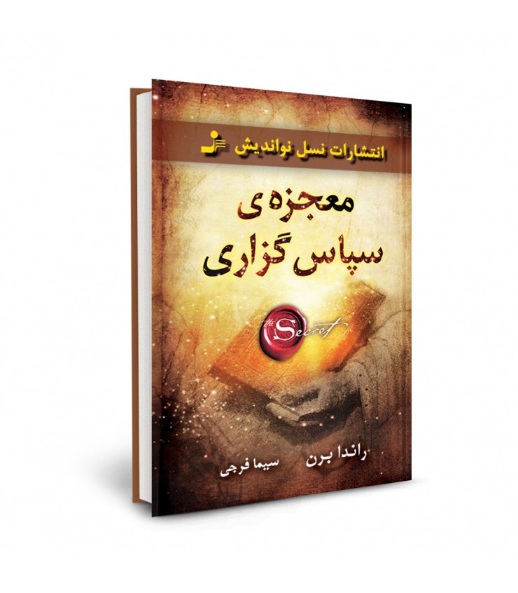 معجزه سپاس گزاری راندا برن سیما فرجی نسل نواندیش