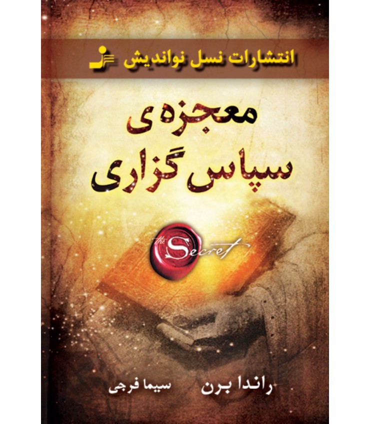 معجزه سپاس گزاری راندا برن سیما فرجی نسل نواندیش