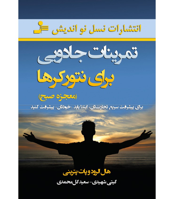تمرینات جادویی برای نتورکرها (معجزه صبح) هال الرود پات پترینی گیتی شهیدی سعید گل محمدی نسل نواندیش
