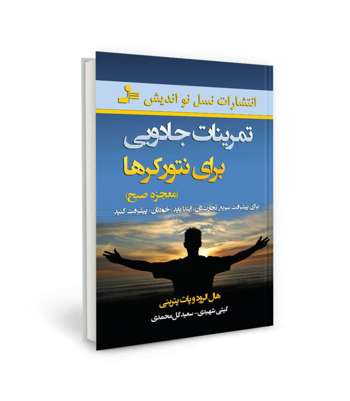 تمرینات جادویی برای نتورکرها (معجزه صبح) هال الرود پات پترینی گیتی شهیدی سعید گل محمدی نسل نواندیش