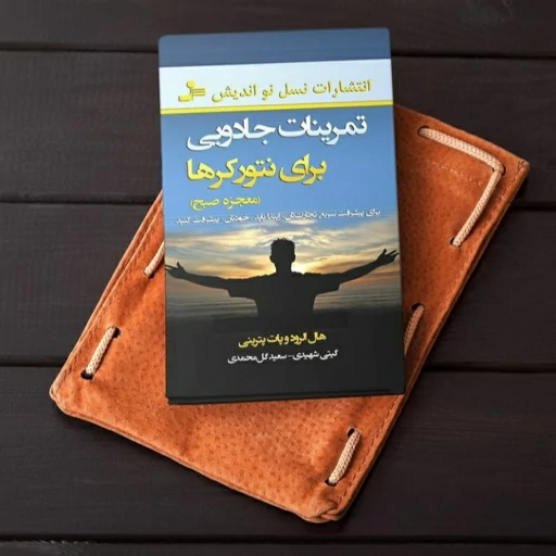 تمرینات جادویی برای نتورکرها (معجزه صبح) هال الرود پات پترینی گیتی شهیدی سعید گل محمدی نسل نواندیش