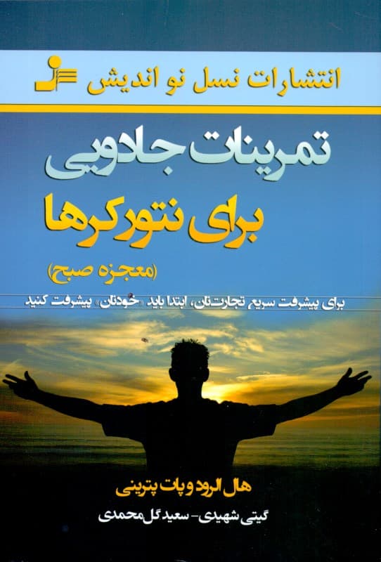 تمرینات جادویی برای نتورکرها (معجزه صبح) هال الرود پات پترینی گیتی شهیدی سعید گل محمدی نسل نواندیش