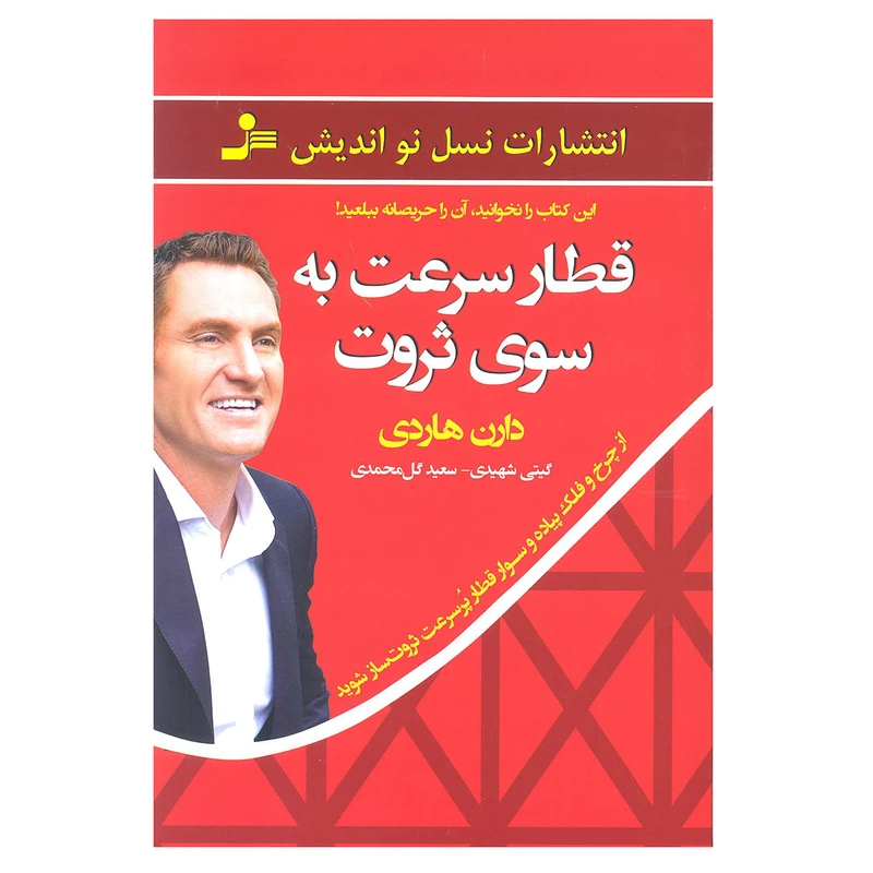 قطار سرعت به سوی ثروت دارن هاردی گیتی شهیدی سعید گل محمدی نسل نواندیش