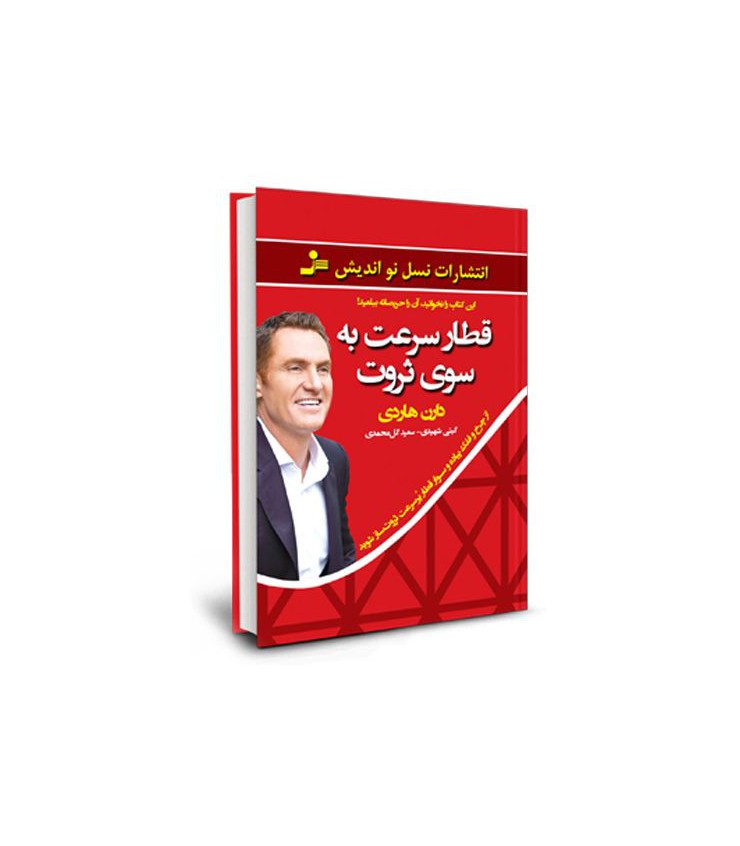 قطار سرعت به سوی ثروت دارن هاردی گیتی شهیدی سعید گل محمدی نسل نواندیش