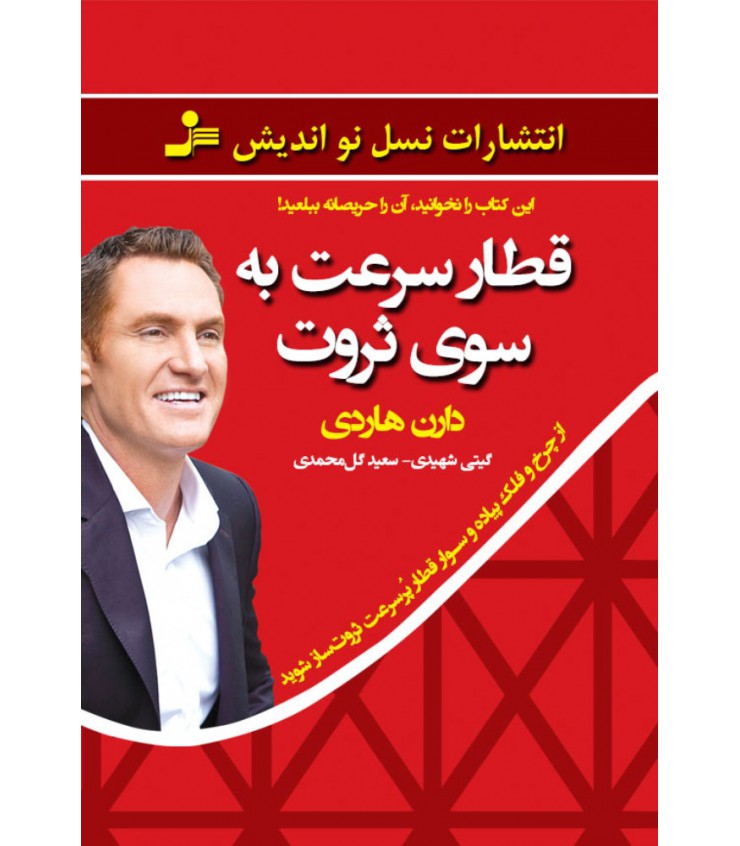 قطار سرعت به سوی ثروت دارن هاردی گیتی شهیدی سعید گل محمدی نسل نواندیش