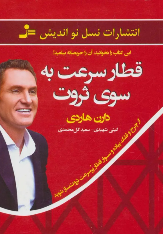 قطار سرعت به سوی ثروت دارن هاردی گیتی شهیدی سعید گل محمدی نسل نواندیش