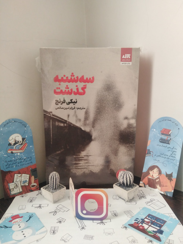 سه شنبه گذشت نیکی فرنچ فرزام امین صالحی مجازی