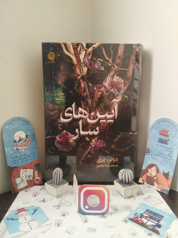 آیین های سار دونی پری رویا جواهری نون (جلد سخت، لبه طلایی) ( جلد دوم سپر گنجشک ها)