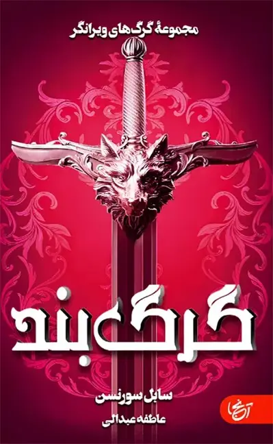 گرگ بند سابل سورنسن عاطفه عبدالی آنجا (جلد سخت، لبه طرحدار)