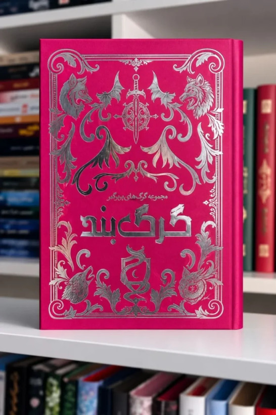 گرگ بند سابل سورنسن عاطفه عبدالی آنجا (جلد سخت، لبه طرحدار)