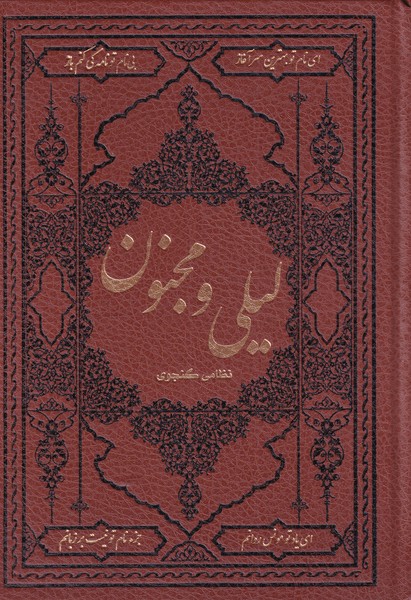 لیلی و مجنون مینیاتوری نظامی گنجوی سیده زرین دخت دانش (جلد سخت،گلاسه، رنگی، طرح چرم)