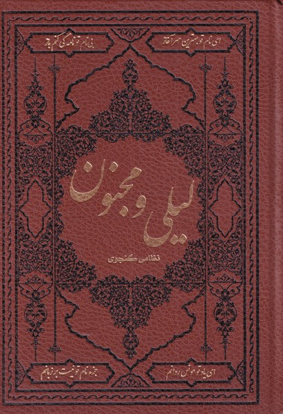 لیلی و مجنون مینیاتوری نظامی گنجوی سیده زرین دخت دانش (جلد سخت،گلاسه، رنگی، طرح چرم)