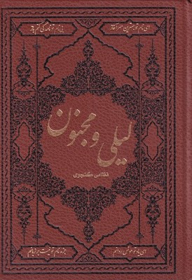 لیلی و مجنون مینیاتوری نظامی گنجوی سیده زرین دخت دانش (جلد سخت،گلاسه، رنگی، طرح چرم)