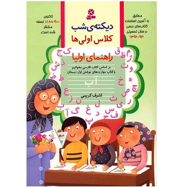 دیکته ی شب کلاس اولی ها راهنمای اولیا (رنگی،معرفی شده)