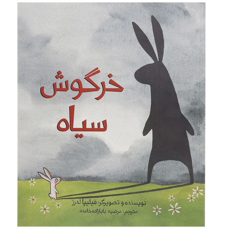 خرگوش سیاه فیلیپا لدرز مرضیه بابازاده خامنه فاطمی (گلاسه_رنگی)
