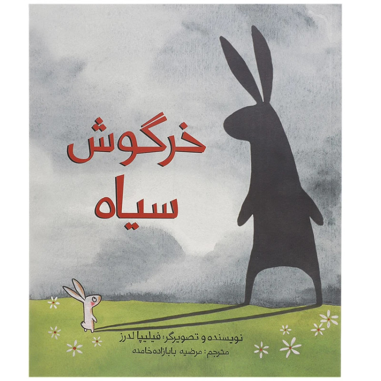 خرگوش سیاه فیلیپا لدرز مرضیه بابازاده خامنه فاطمی (گلاسه_رنگی)