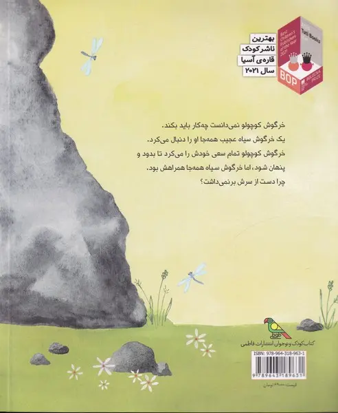 خرگوش سیاه فیلیپا لدرز مرضیه بابازاده خامنه فاطمی (گلاسه_رنگی)