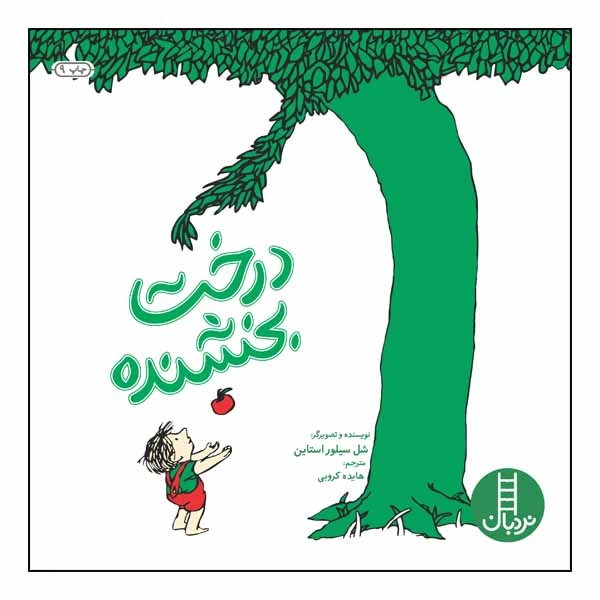 درخت بخشنده شل سیلور استاین هایده کروبی نردبان