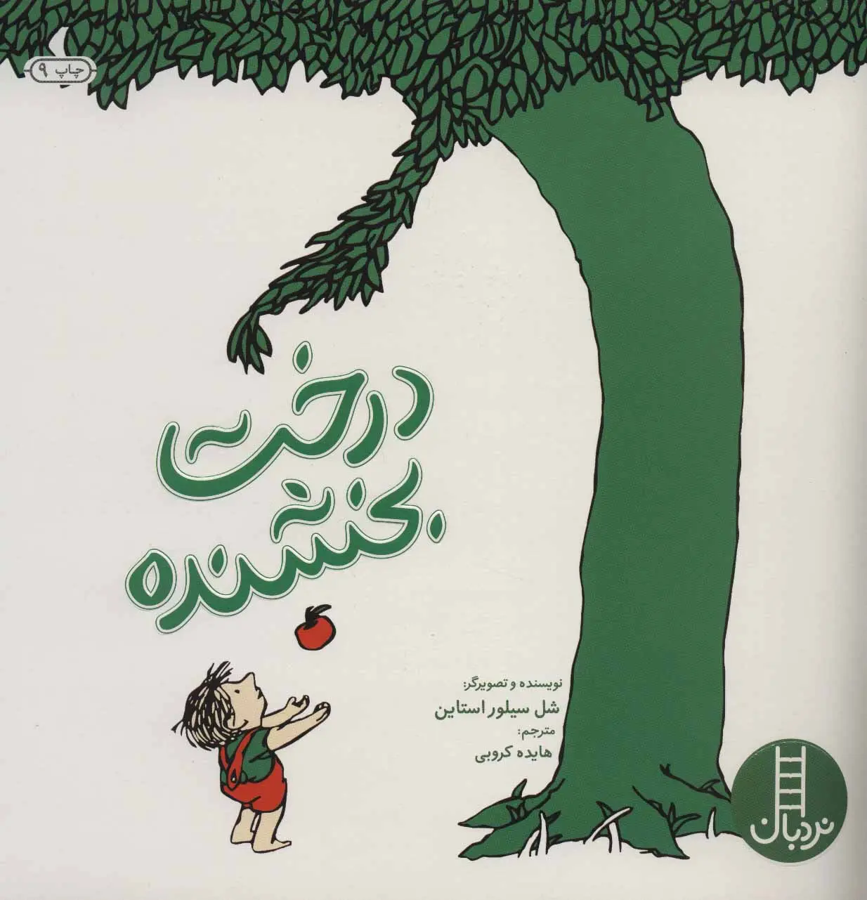 درخت بخشنده شل سیلور استاین هایده کروبی نردبان