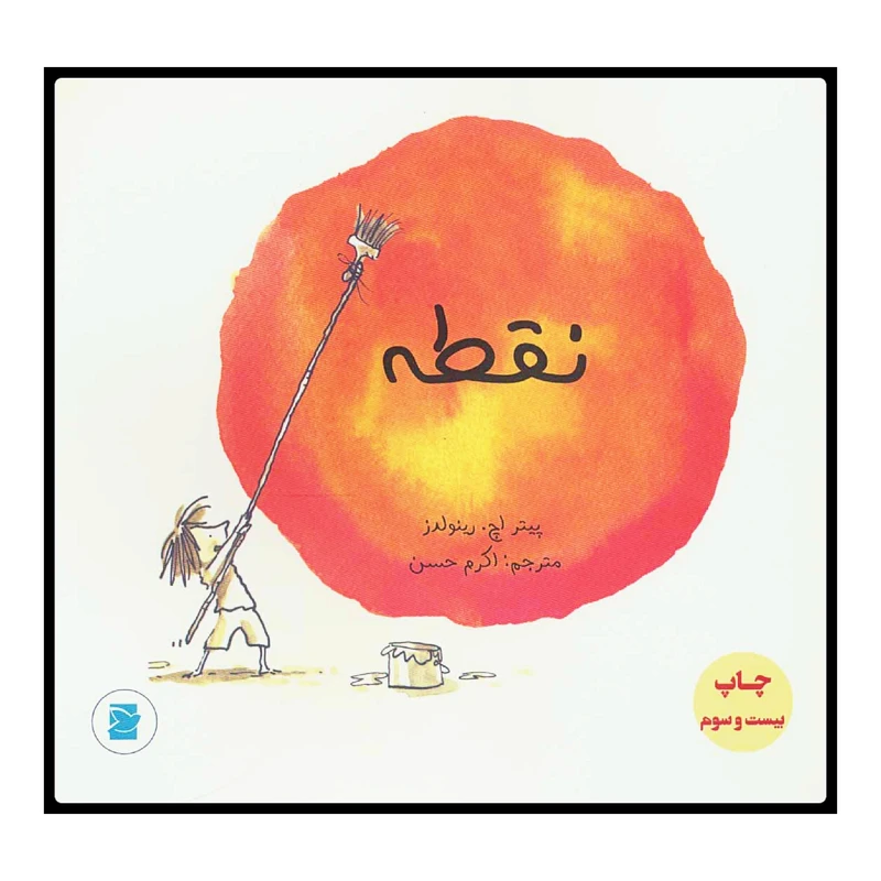 نقطه پیتر اچ. رینولدز اکرم حسن برکه آبی (رنگی)