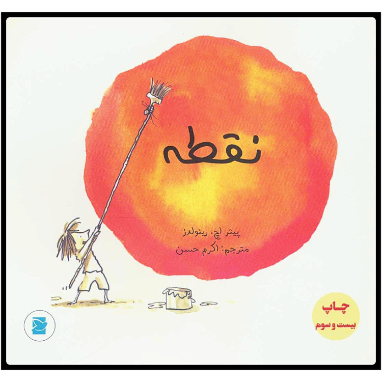 نقطه پیتر اچ. رینولدز اکرم حسن برکه آبی (رنگی)