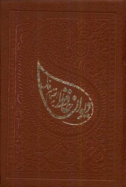 دیوان حافظ به انضمام فال (لب طلایی ،جلد زرکوب)