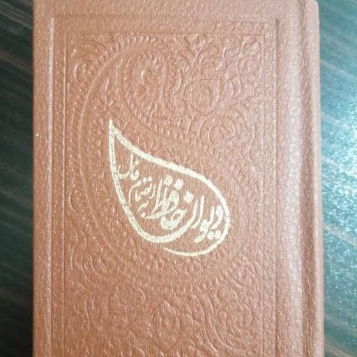 دیوان حافظ به انضمام فال (لب طلایی ،جلد زرکوب)
